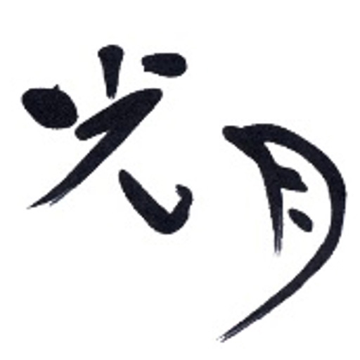 佳味光月